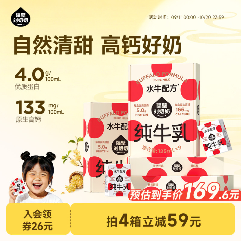 隔壁刘奶奶水牛配方纯牛奶125mL*9盒*4箱高钙牛奶营养早餐整箱