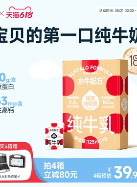 【18天鲜】隔壁刘奶奶水牛配方儿童纯牛奶125ml*9盒宝宝奶4.0蛋白