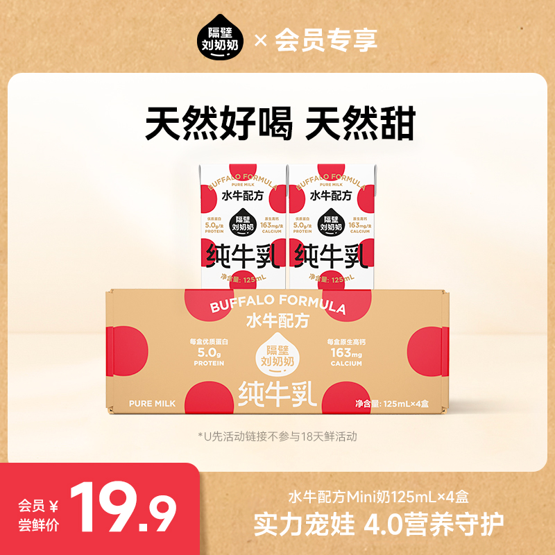 隔壁刘奶奶水牛配方mini奶4盒装