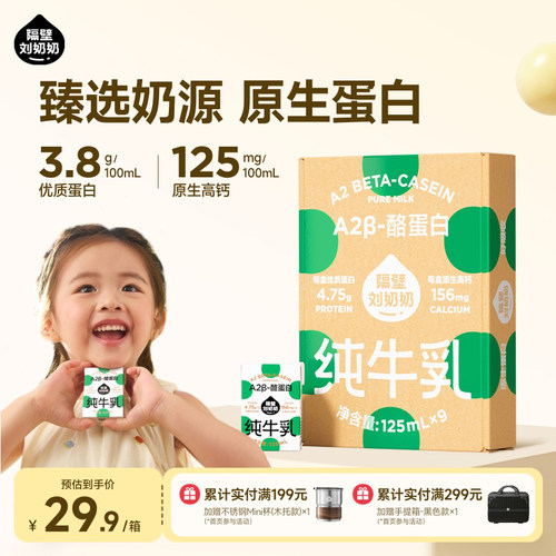 【秒杀】隔壁刘奶奶A2β-酪蛋白mini儿童纯牛奶125ml*9盒高钙奶