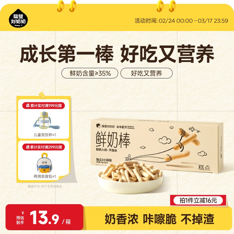 隔壁刘奶奶水牛配方鲜奶棒宝宝高钙零食10g*3包券后13.9元