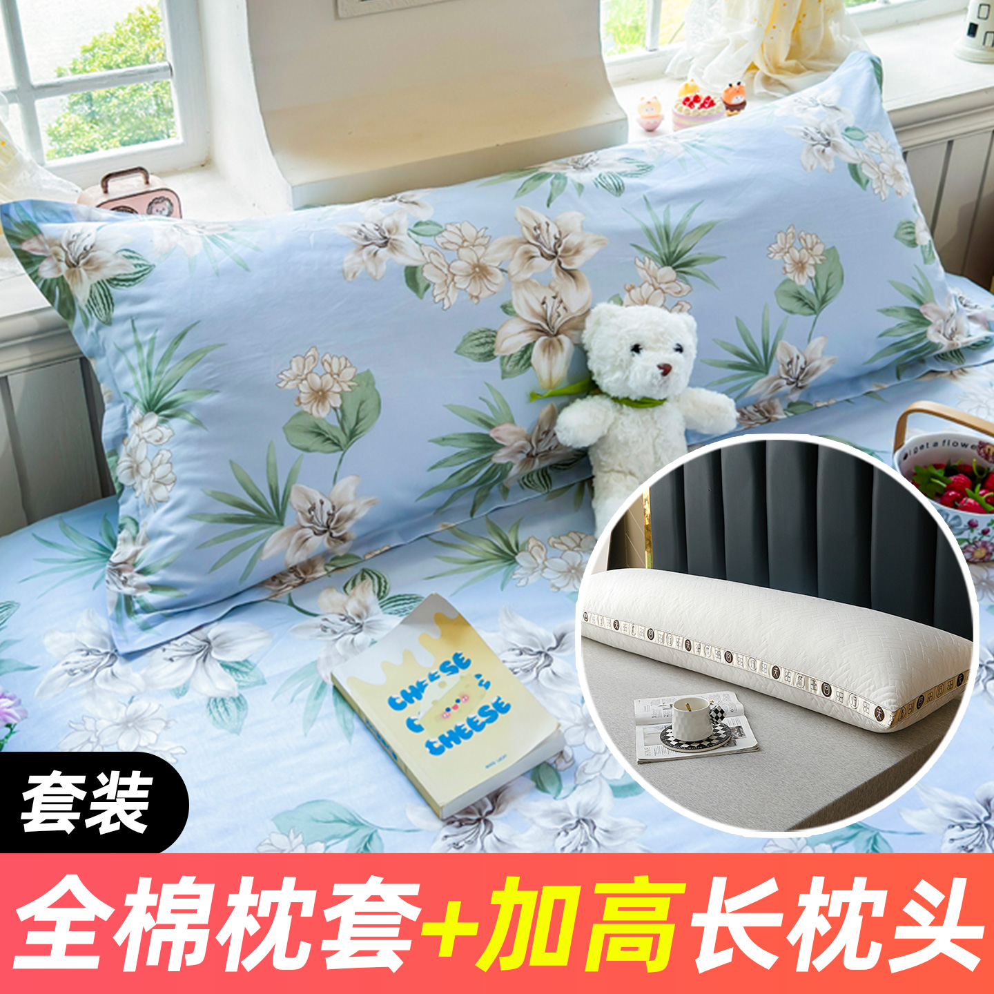 套装】多功能长枕+全棉枕套