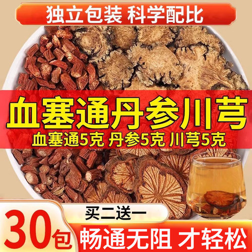 血塞通丹参川芎组合畅通无阻