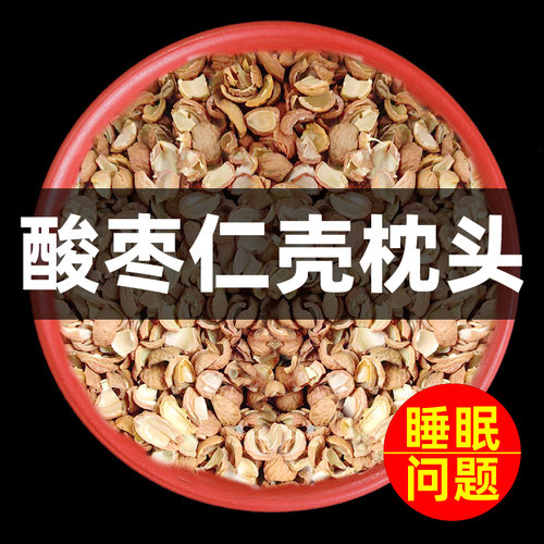 野生酸枣仁壳枕头枕芯睡得香甜