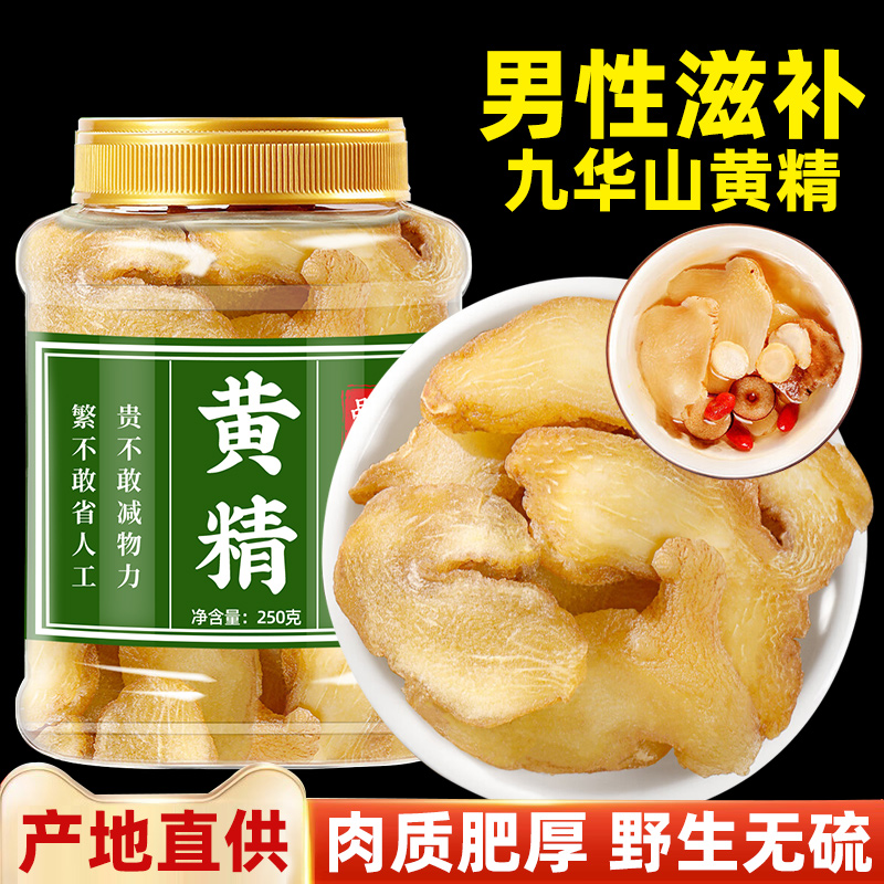 生黄精中药材男士茶饮