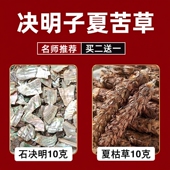 功效与作用 夏枯球 石决明夏枯草中药材正品 官方旗舰店茶包各10g