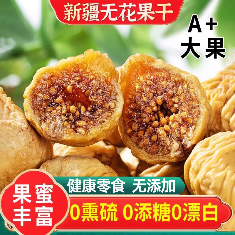 无花果干特级旗舰店无花果鲜果干黄体酮新疆新鲜即食无花果干煲汤
