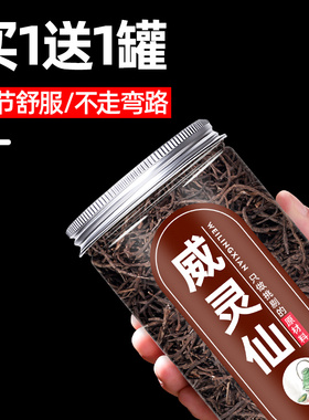 威灵仙药材500g中草药新鲜正品中药散装中药材非野生楮实子威灵仙