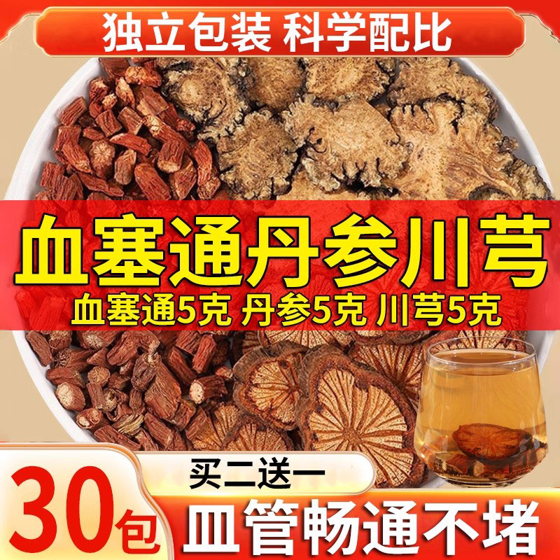 血塞通丹参川芎组合畅通无阻