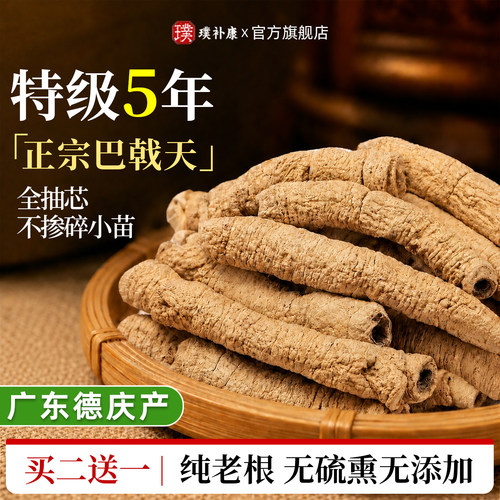 【正宗巴戟天】全抽芯肉厚饱满