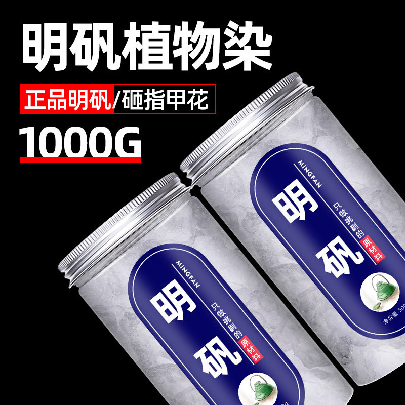 明矾植物染净水用中药食品级大块食用块白矾粉拓染白帆白矾染指甲