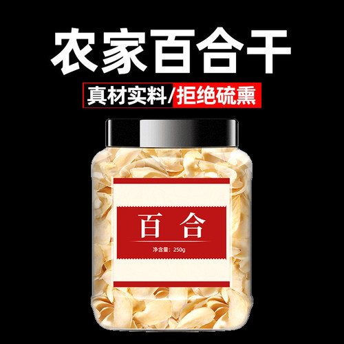 百合干干货特级新鲜食用250g泡水