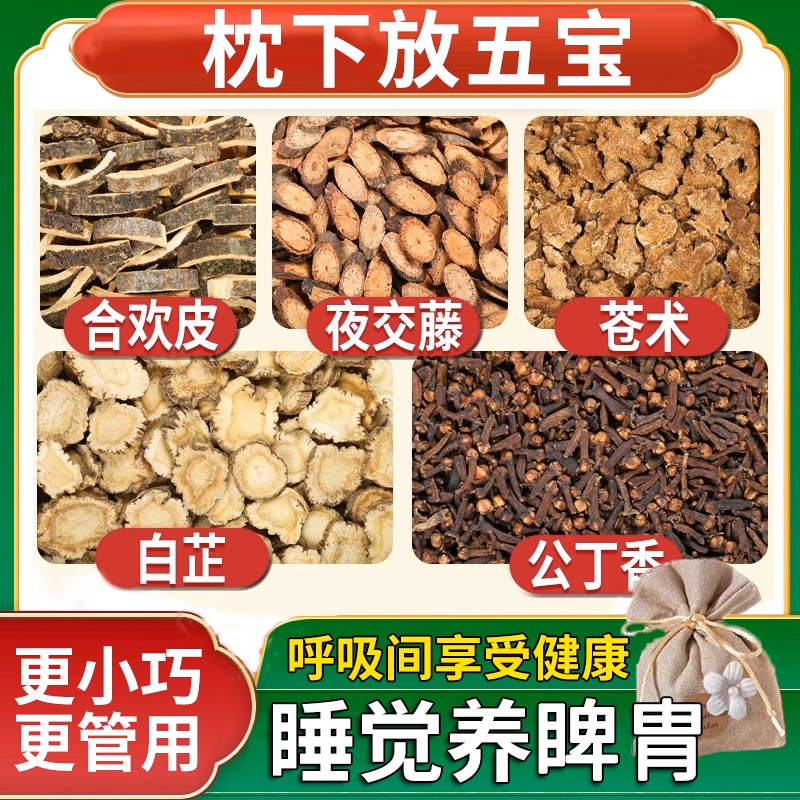 合欢皮夜交藤苍术白芷丁香香囊包中药材正品药枕袋仓术白止公丁香
