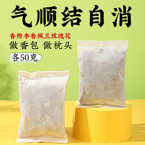 香附木香佩兰玫瑰花各50克香包