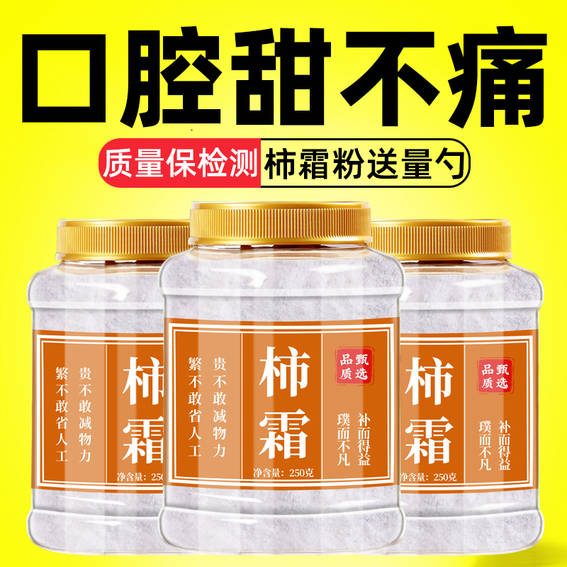 柿饼霜粉中药材正品500g官方旗舰店柿子霜泡水干柿白霜柿霜的药用