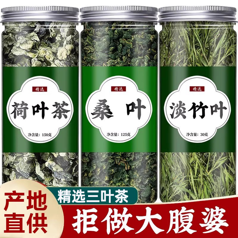 荷叶桑叶竹叶茶组合中药材菏叶何叶粒霜后桑叶淡竹叶泡水喝三叶茶