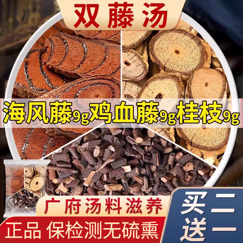 双藤汤鸡血藤海风藤桂枝尖各9g克中药材正品泡水茶包广府煲汤料包