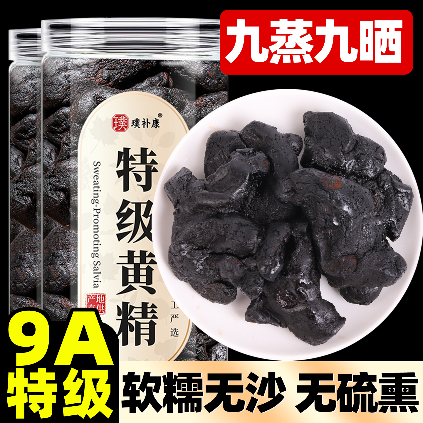 【即食黄精】正宗九华山九蒸九晒