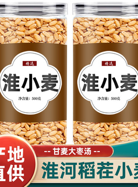 淮小麦中药材甘草正品免煮红枣准小麦浮小麦怀小麦甘麦大枣汤茶包