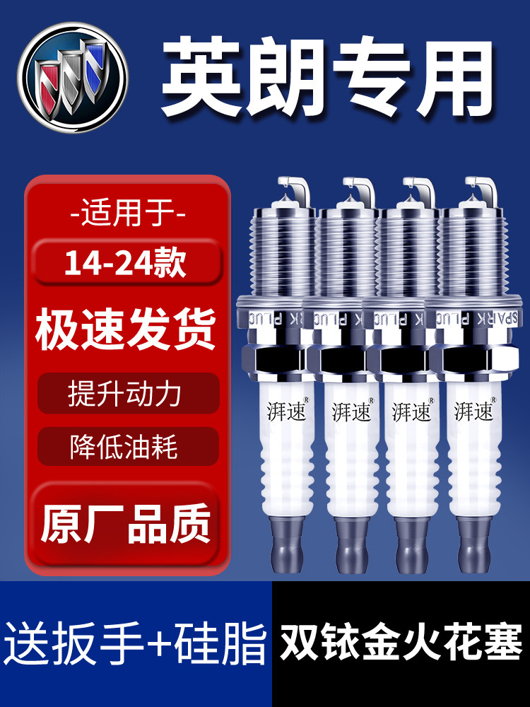 适用于14-24别克英朗双铱火花塞1.5 1.0t 1.3t 1.4t原装原件4件