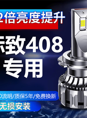 标致408专用LED大灯改装远光近光雾灯灯泡12-13-14-15-16-18-19款