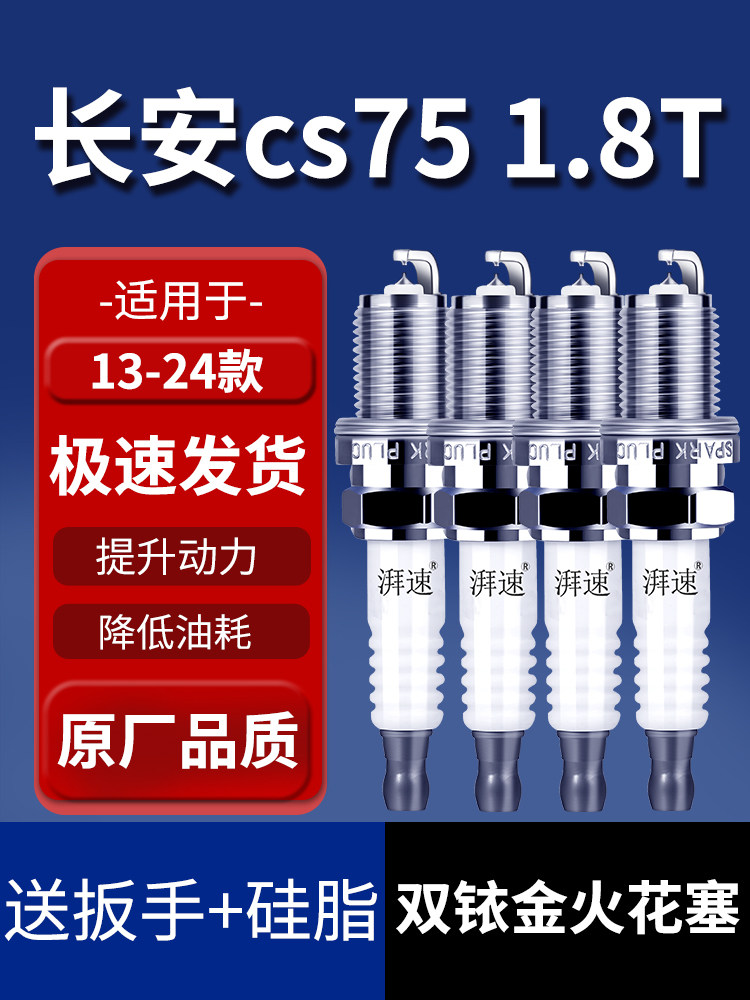 专用13-24款长安cs75 1.8T双铱金火花塞原厂原装cs75 plus正品4祇