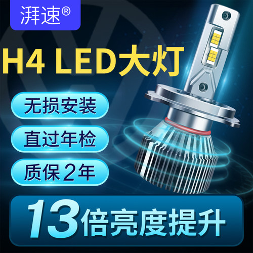 湃速汽车LED大灯 H4 汽车远光灯近光灯超亮灯泡白光无损安装改装