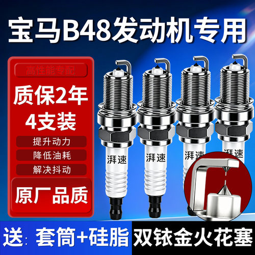 宝马B48发动机火花塞双铱金4支装