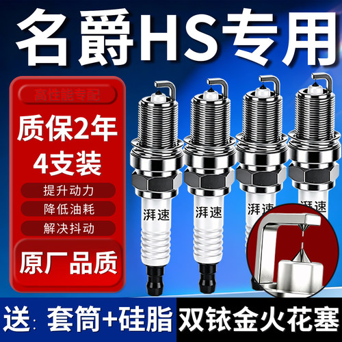 MG名爵HS双铱金火花塞原厂4支装