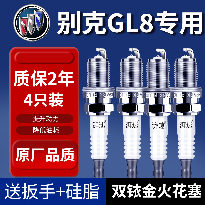 适配10-24款别克GL8双铱金火花塞2.4L 2.5L 2.0T原厂原装汽车火嘴