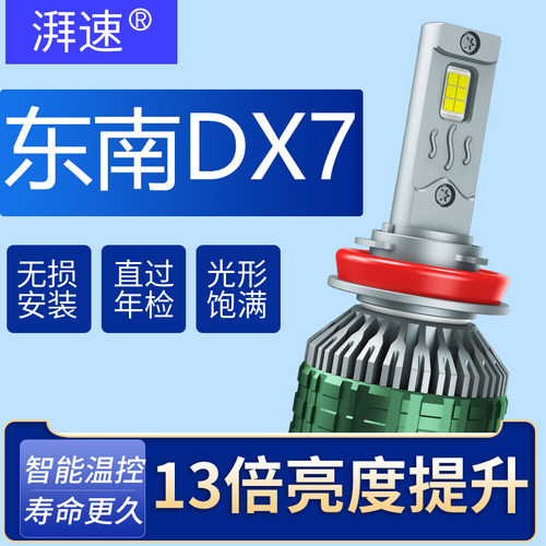 东南DX7专用高亮白光LED灯