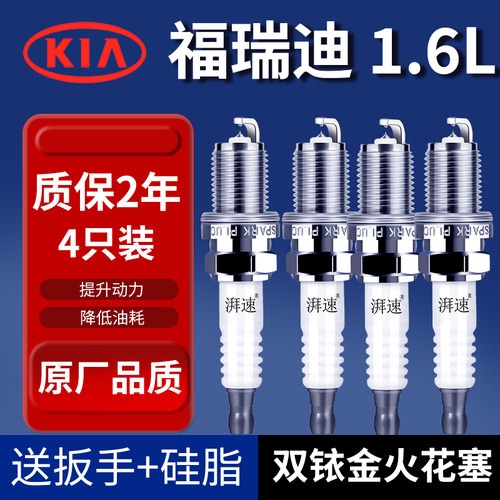 适配09-24款起亚福瑞迪1.6L双铱金火花塞原厂原装汽车火嘴4只装