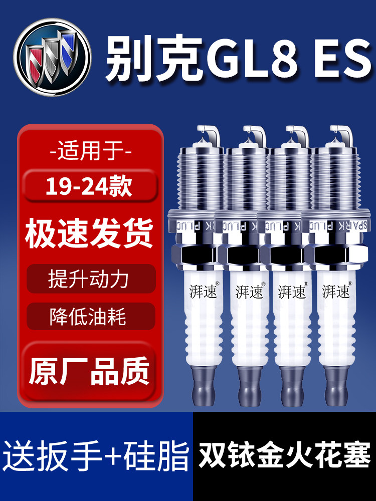 适配19-24款别克GL8 ES 2.0T（653T）双铱金火花塞原厂原装9942
