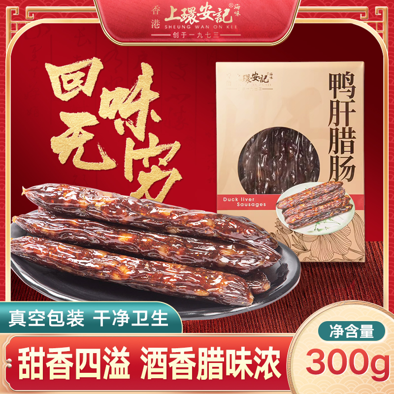 上环安记腊肠上环安记