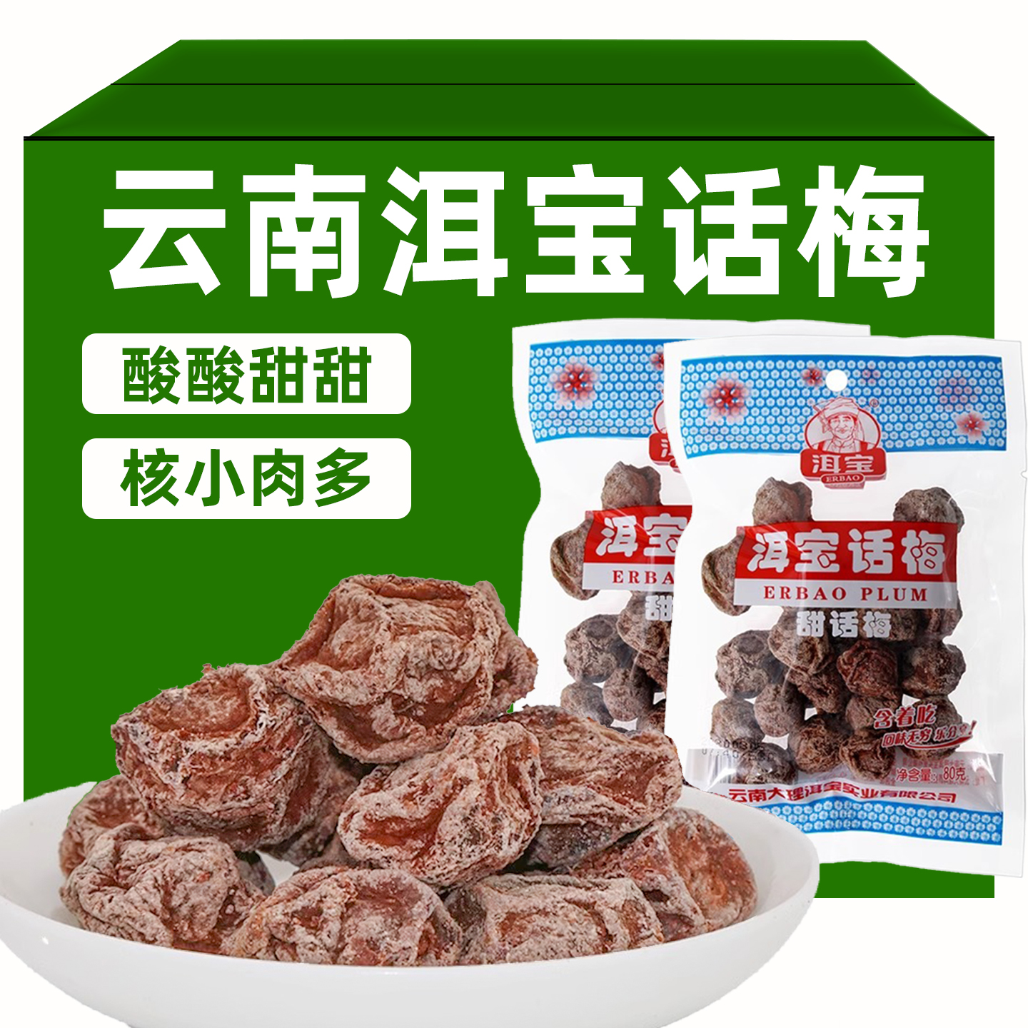 话梅干云南大理干酸甜话梅子袋装休闲零食果脯干果大颗粒孕妇零食