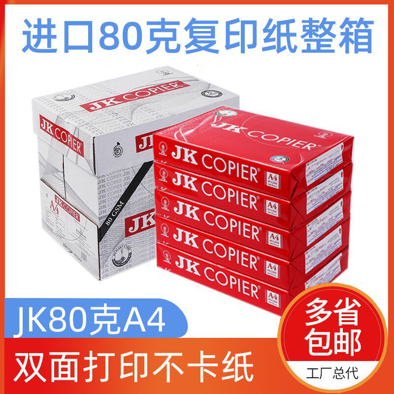 进口JK80克75克A4高品质性价比
