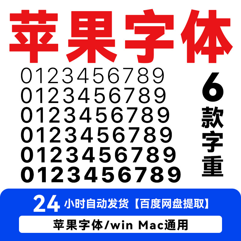 【苹果字体】苹果系统字体原装iphone手机字体安装包账单 电脑端