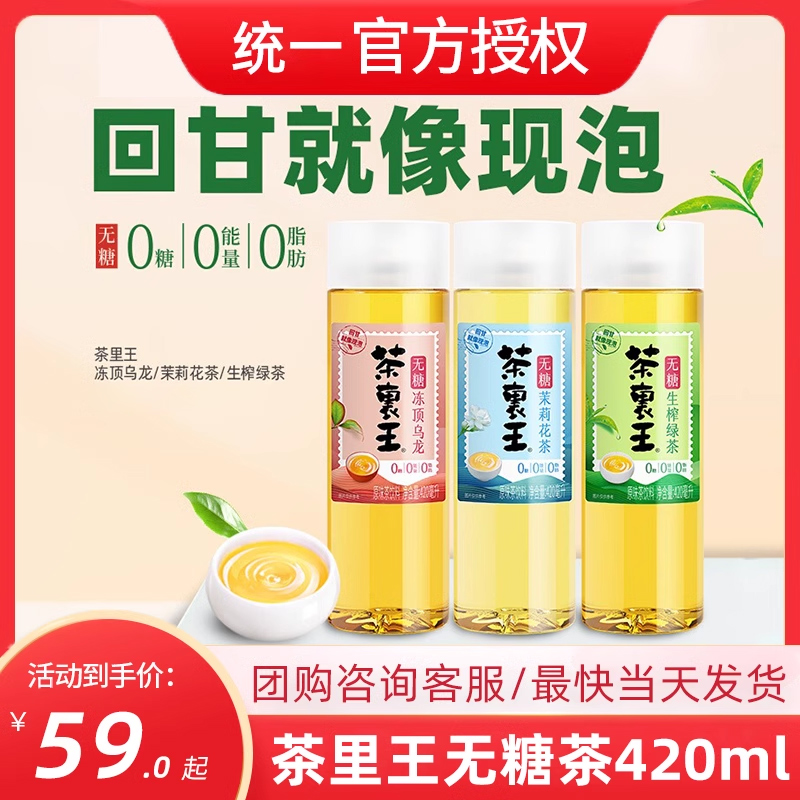 统一茶里王无糖茶饮料冻顶乌龙茉莉花茶生榨绿茶420ml*15瓶整箱装