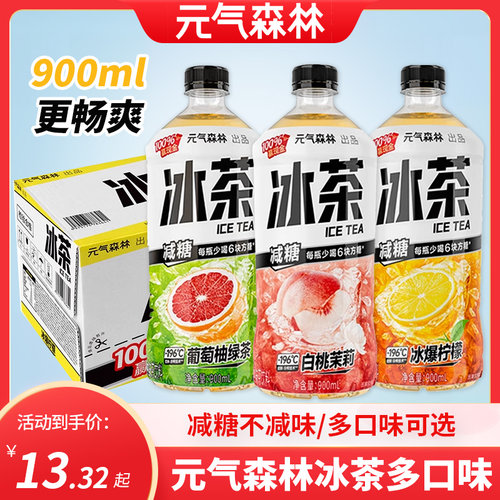 元气森林冰茶葡萄柠檬白桃茉莉味红茶绿茶果味饮料900ml大瓶装
