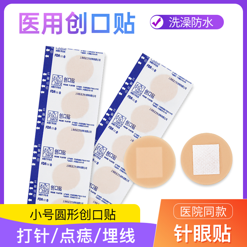圆形创口贴小号型伤口打针埋线贴