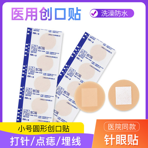 圆形创口贴小号型伤口打针埋线贴