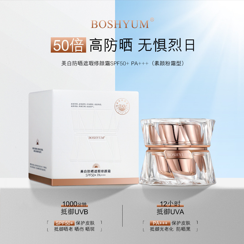 2024 BOSHYUM美白防晒遮瑕修颜霜（素颜粉霜型）自然持妆粉底
