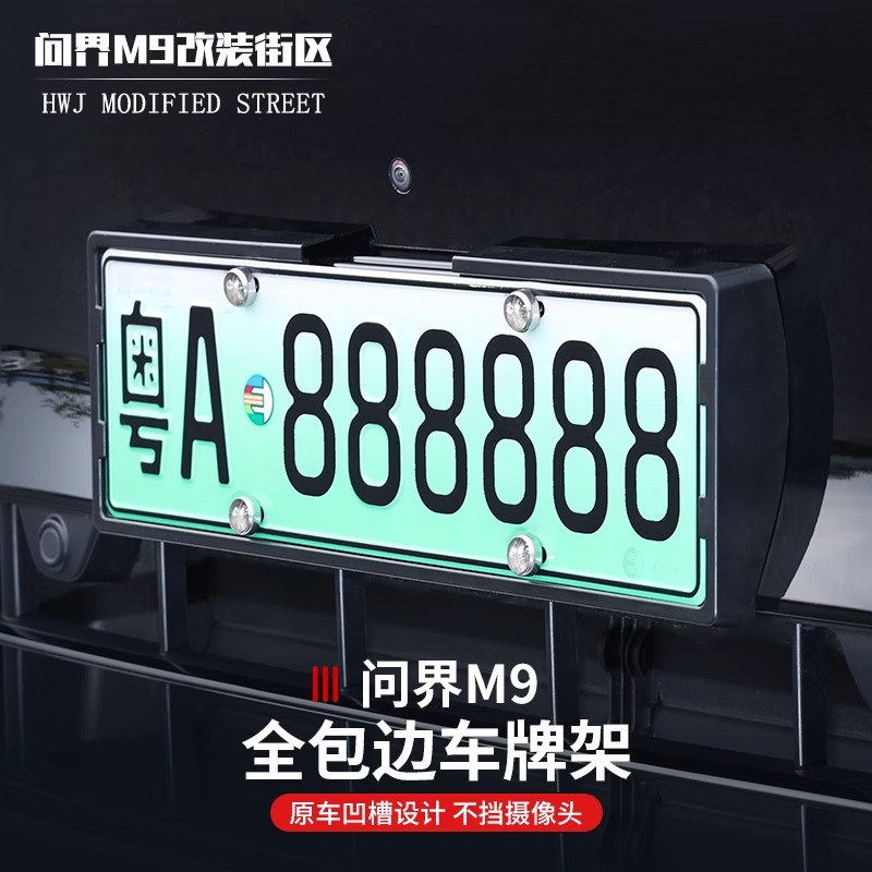 适用于问界M9车牌架新能