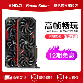 12期免息 撼讯RX6750GRE 7700xt 7800xt 7900XTX红魔电脑独立显卡