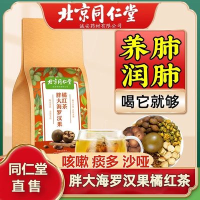 北京同仁堂胖大海罗汉果橘红茶菊花枇杷清润肺官方旗舰店官网正品