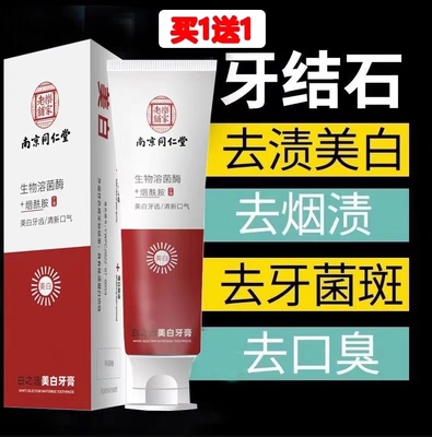 南京同仁堂美白益生菌牙膏正品