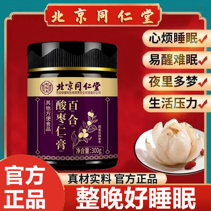 北京同仁堂酸枣仁百合茯苓茶睡眠茶膏材安神睡觉官方旗舰正品直售