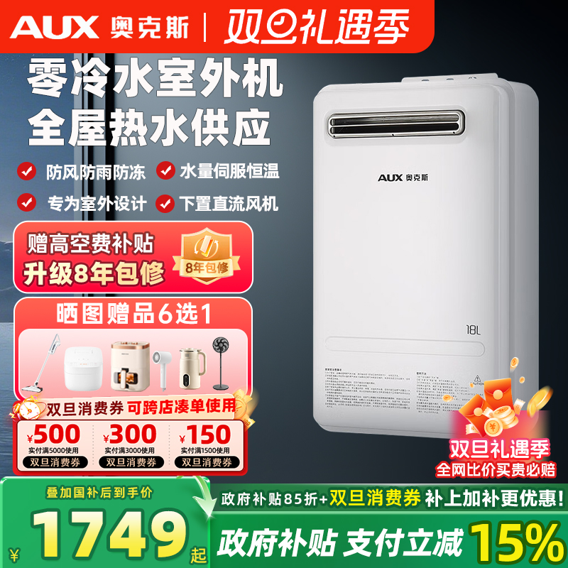 奥克斯室外防冻零冷水燃气热水器