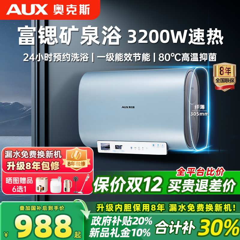 【政府补贴20%】奥克斯电热水器储水式富锶矿泉浴扁桶一级能效60L