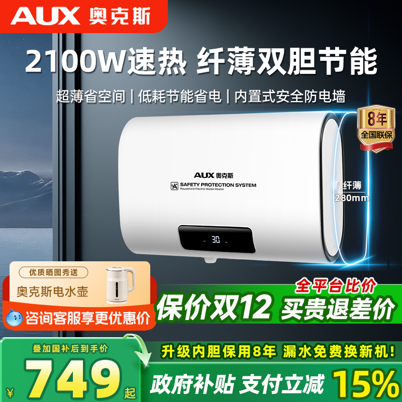 奥克斯超薄扁桶保温节能电热水器